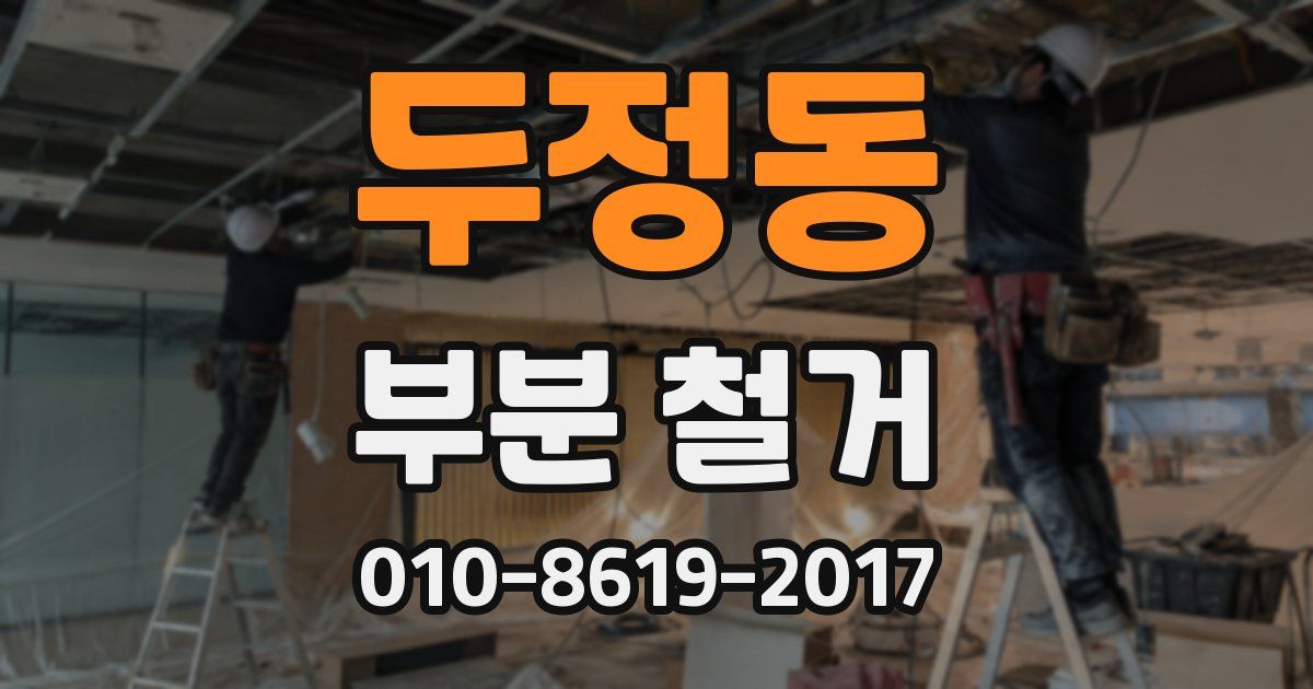 두정동 부분 철거