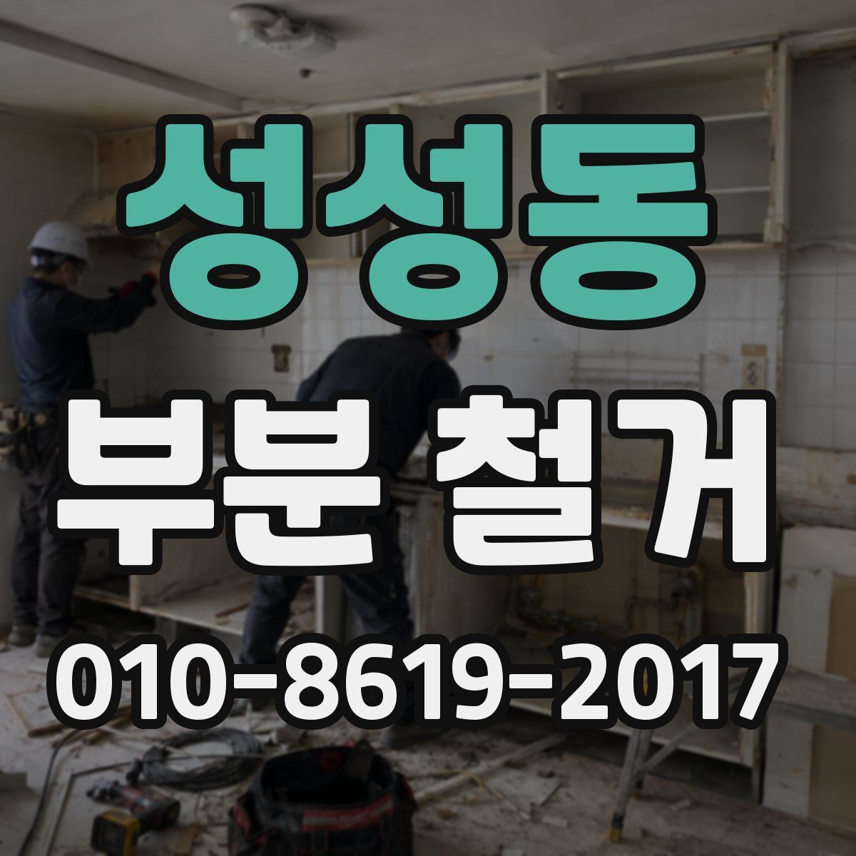 성성동 부분 철거