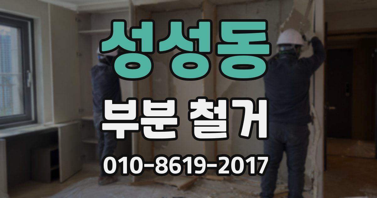 성성동 부분 철거