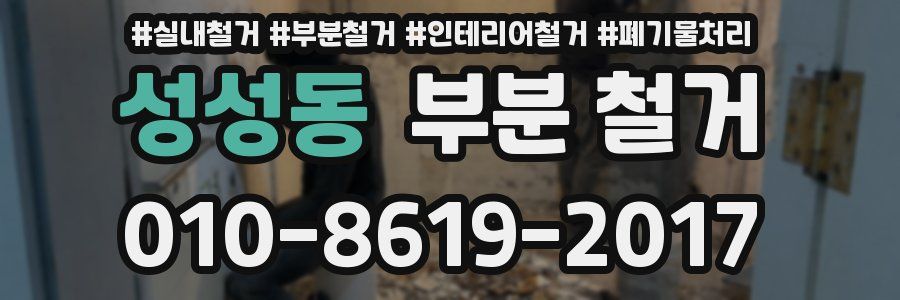 성성동 부분 철거