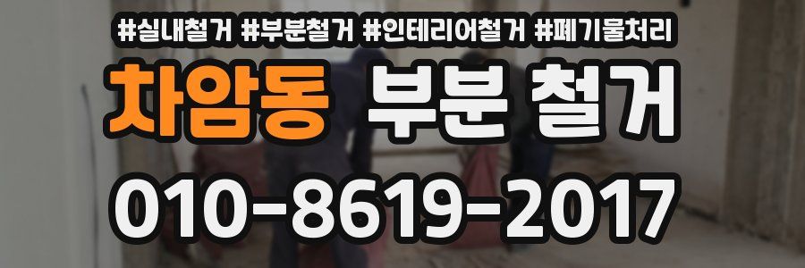 차암동 부분 철거
