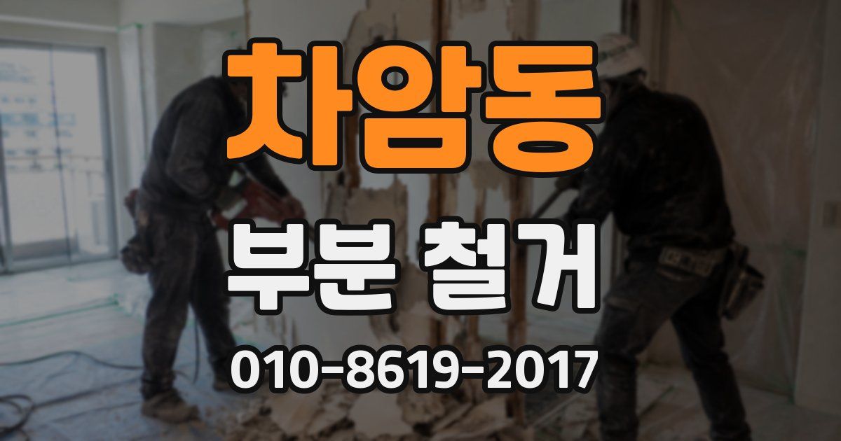차암동 부분 철거