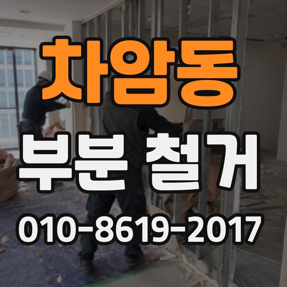 차암동 부분 철거