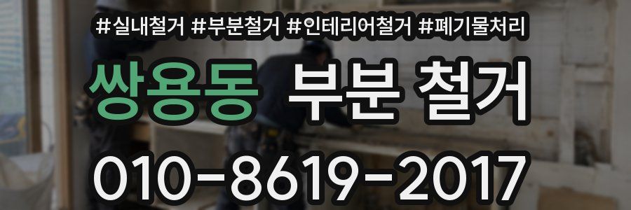 쌍용동 부분 철거