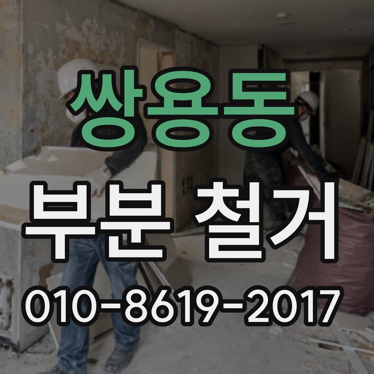 쌍용동 부분 철거