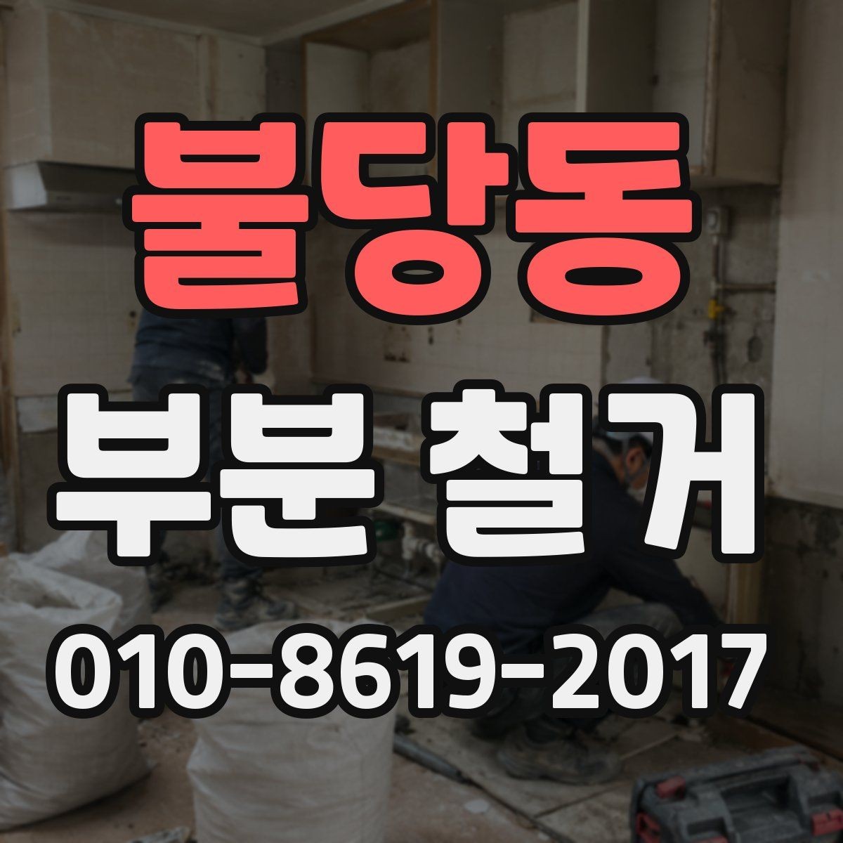 불당동 부분 철거 비용이 달라지는 공간별 특징