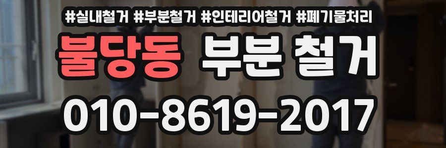불당동 부분 철거