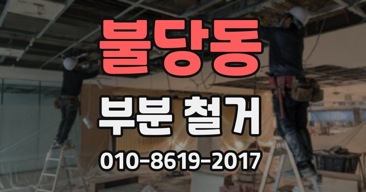 불당동 부분 철거
