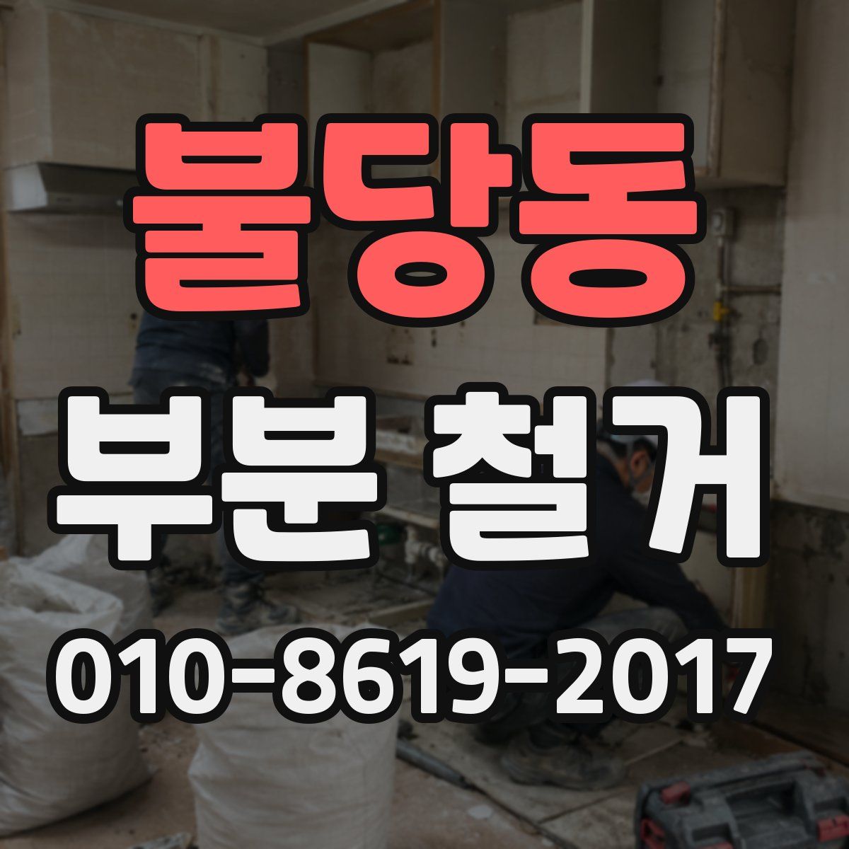 불당동 부분 철거