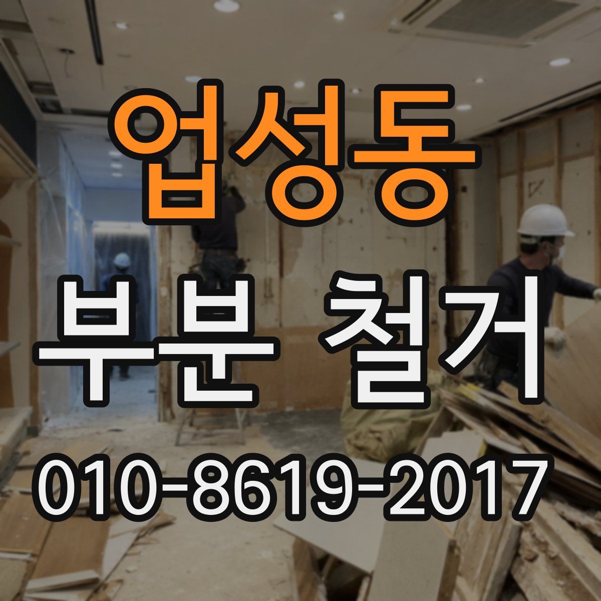 업성동 부분 철거