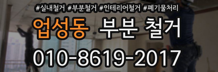 업성동 부분 철거