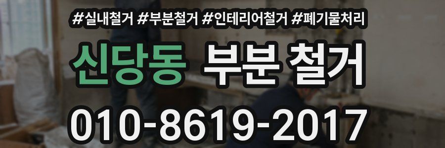 신당동 부분 철거