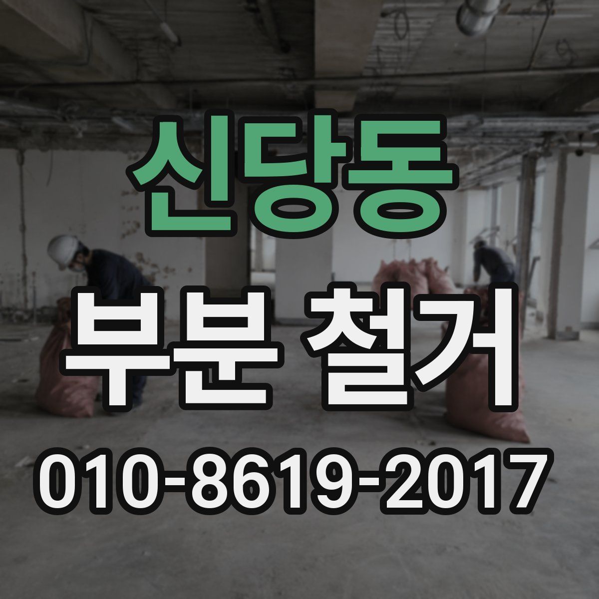 신당동 부분 철거