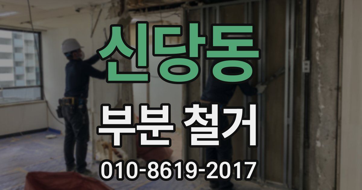 신당동 부분 철거