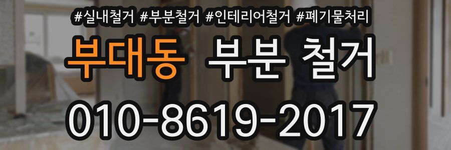 부대동 부분 철거