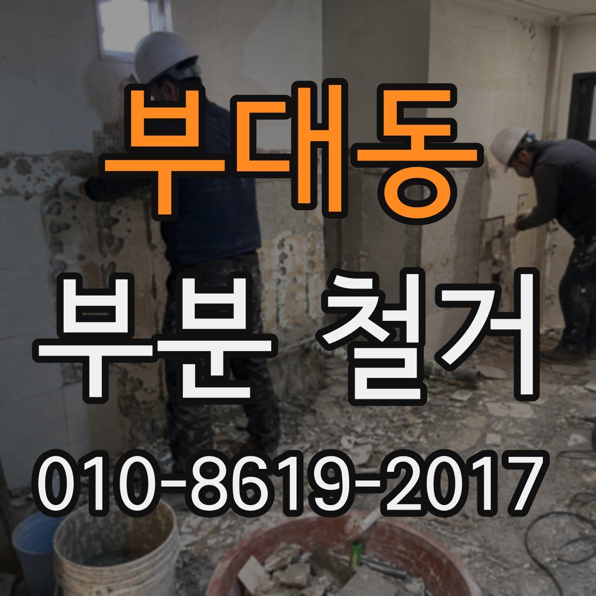 부대동 부분 철거