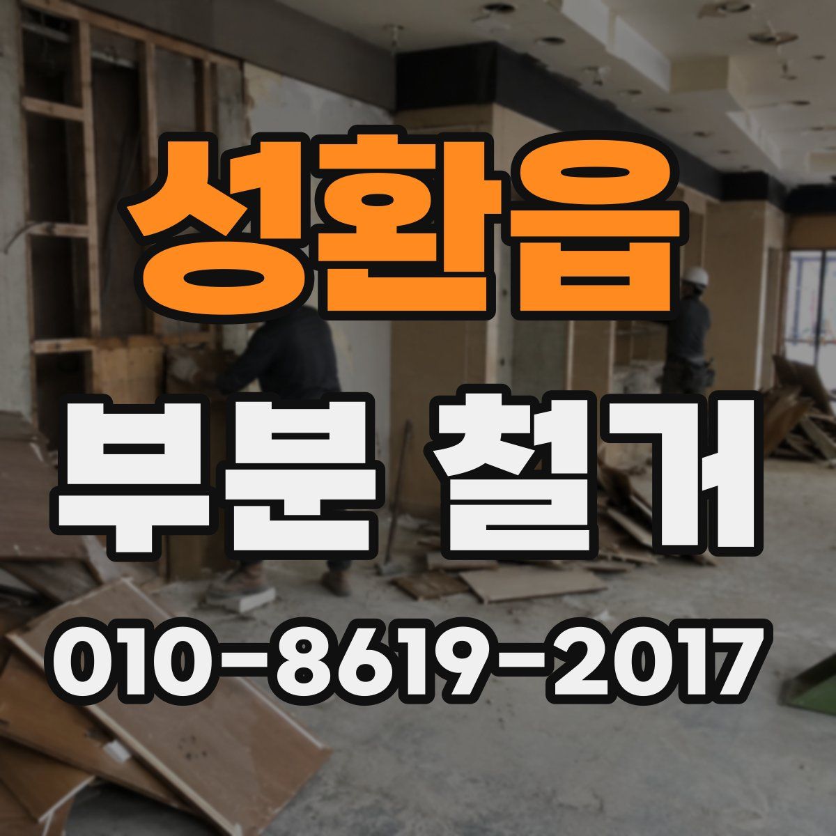 성환읍 부분 철거