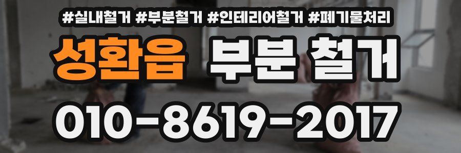 성환읍 부분 철거