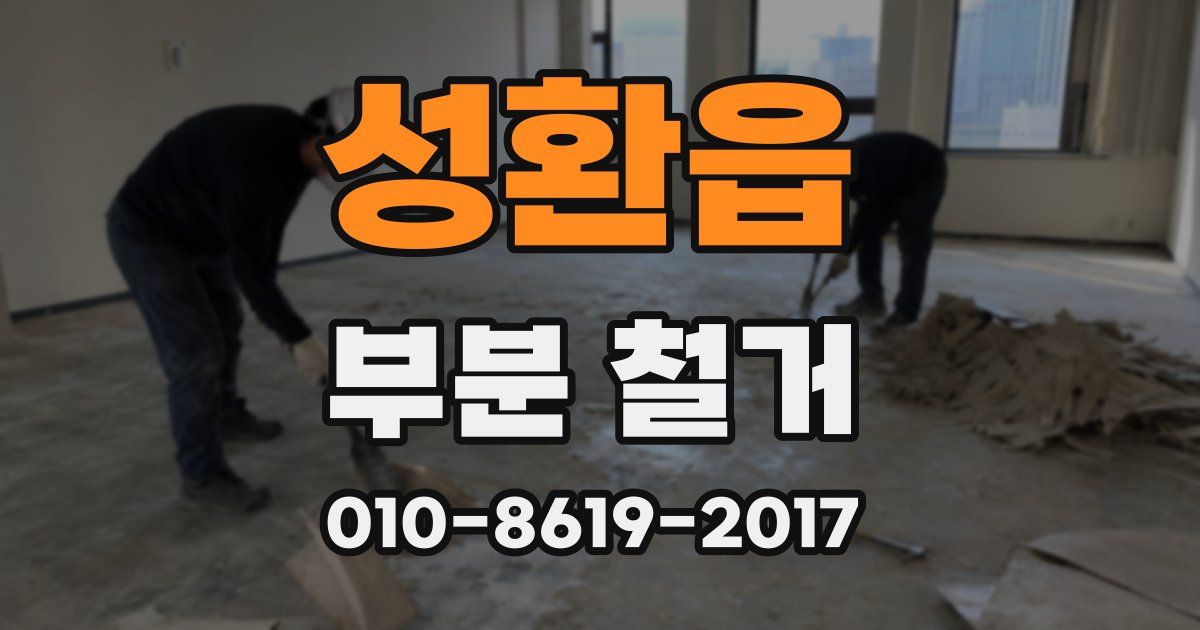 성환읍 부분 철거