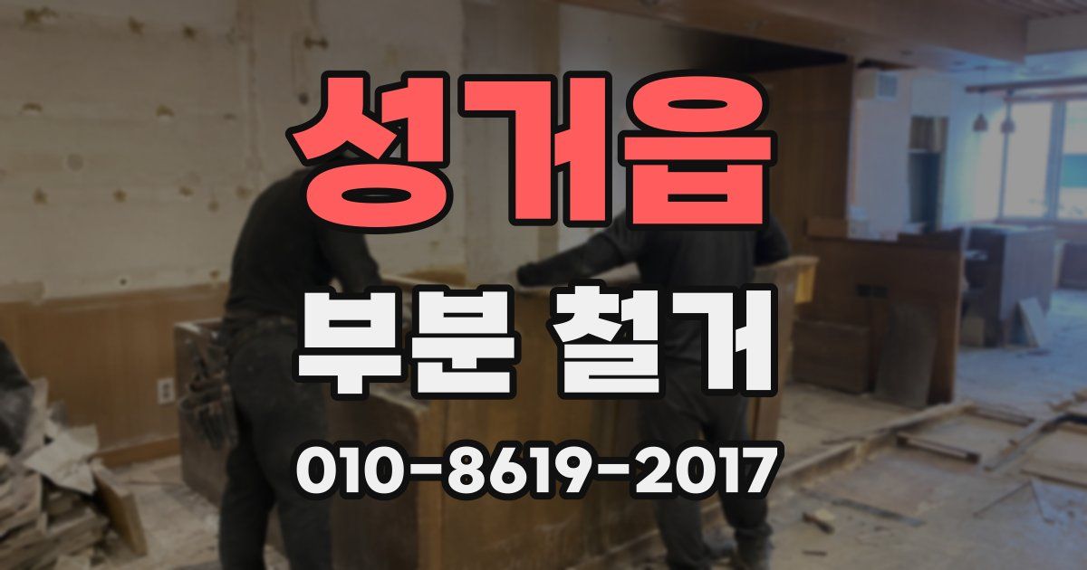 성거읍 부분 철거