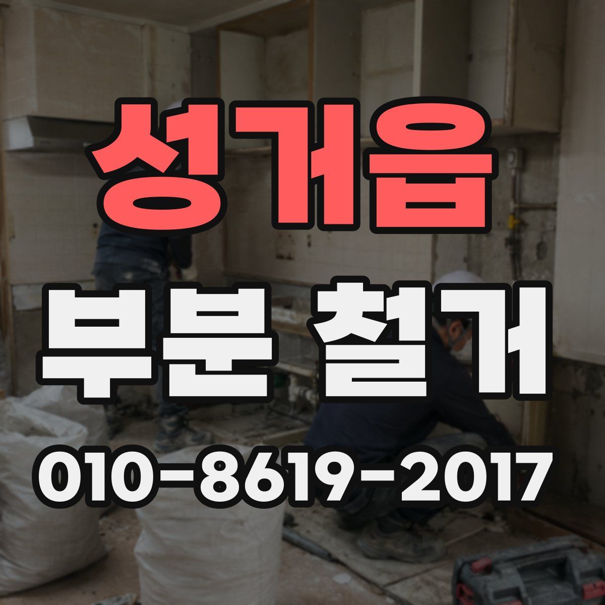 성거읍 부분 철거