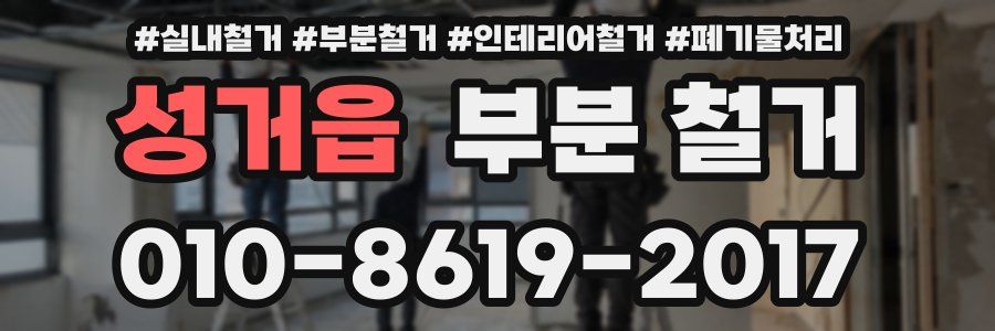 성거읍 부분 철거