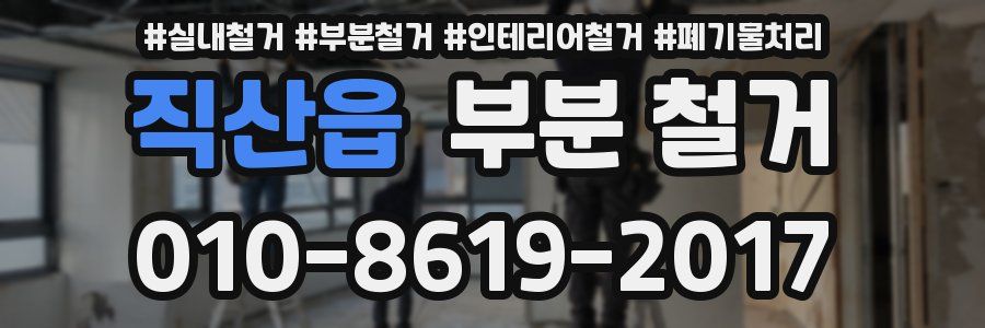 직산읍 부분 철거
