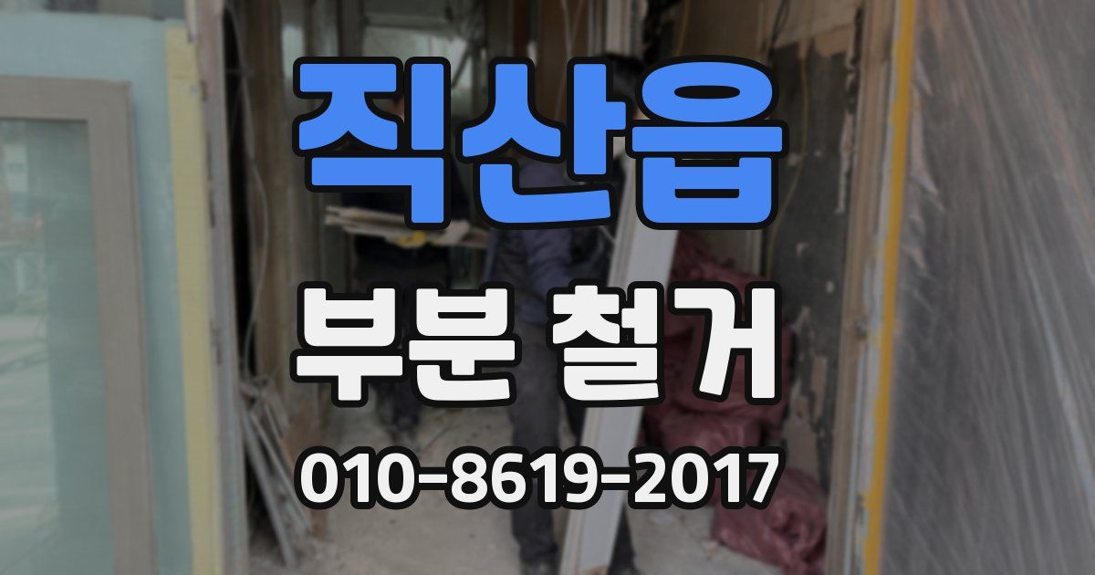 직산읍 부분 철거