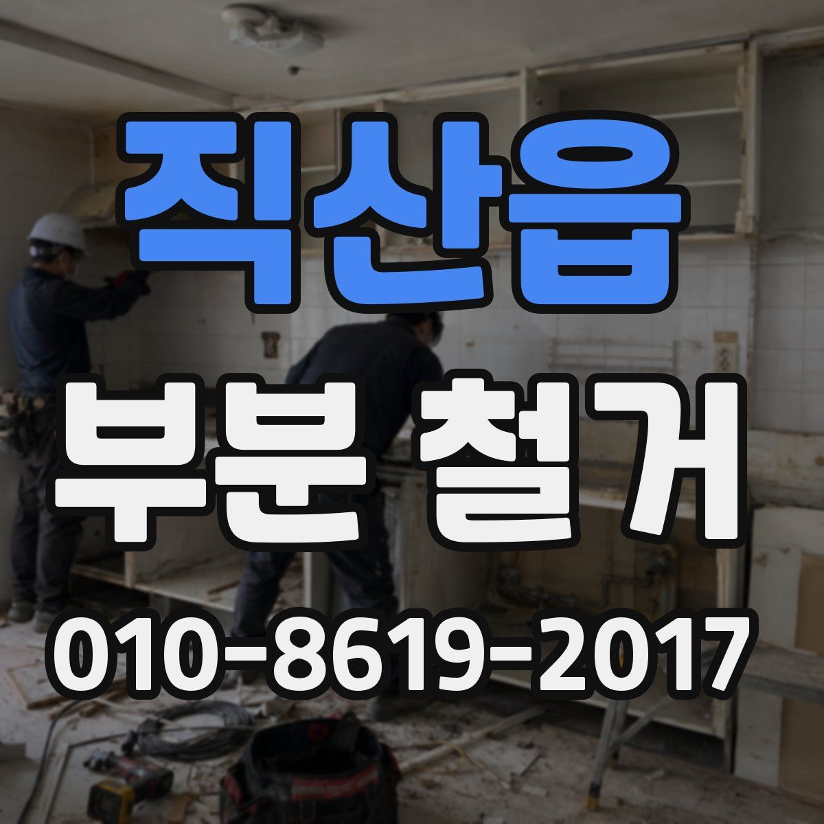 직산읍 부분 철거
