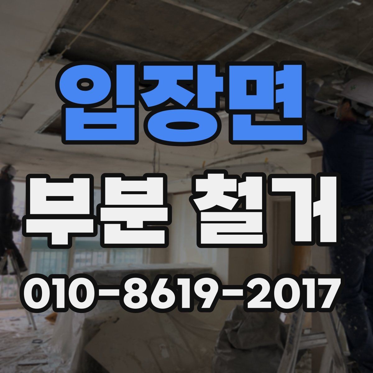 입장면 부분 철거 시 방음과 보양이 중요한 이유