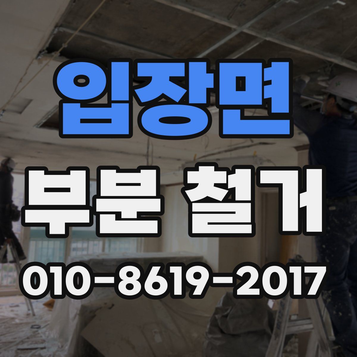 입장면 부분 철거