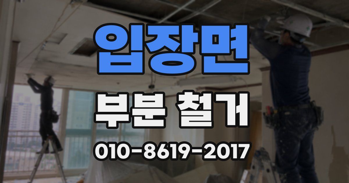 입장면 부분 철거