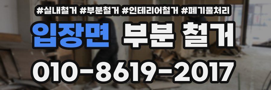 입장면 부분 철거