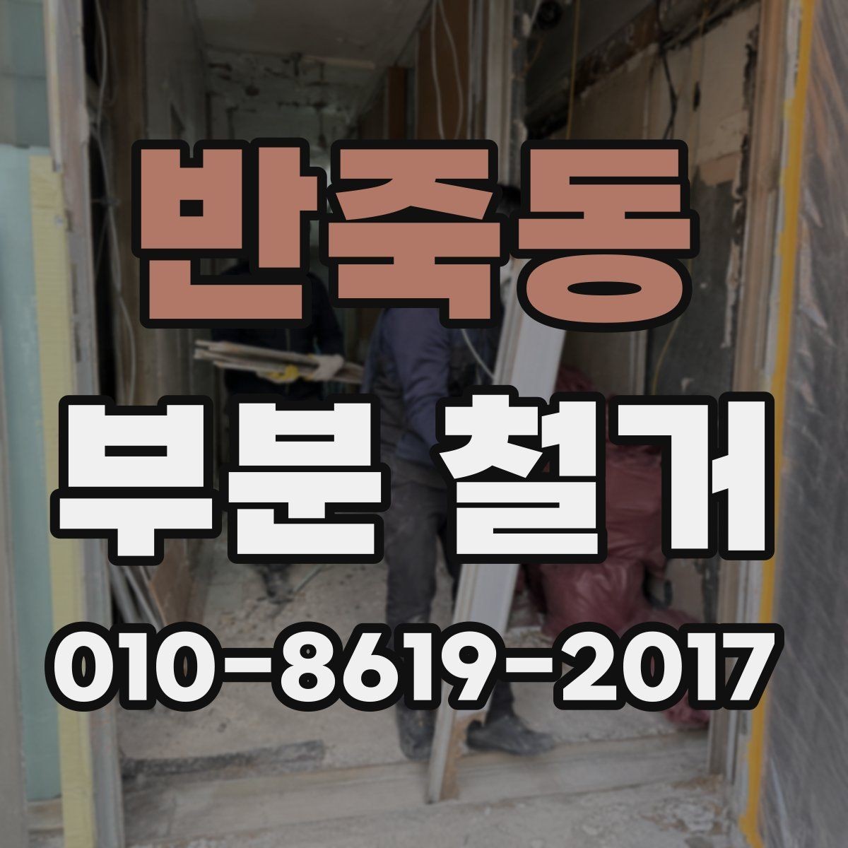 반죽동 부분 철거 후 다음 공정으로 넘어가는 조건
