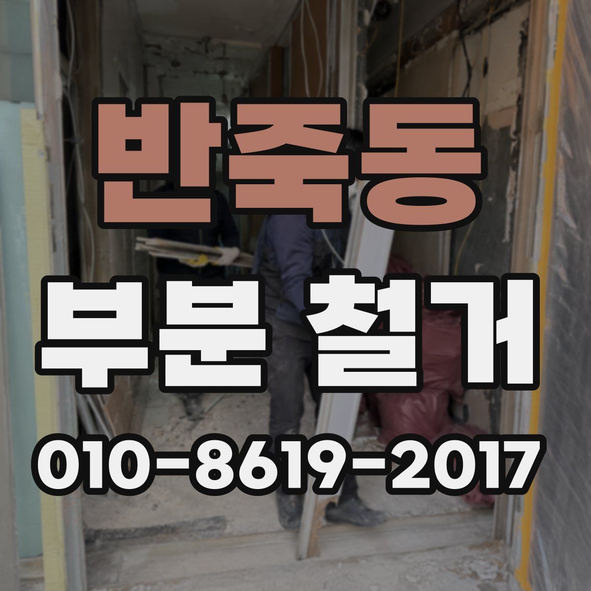 반죽동 부분 철거