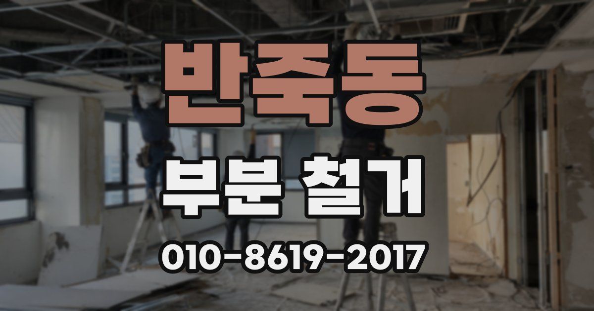 반죽동 부분 철거