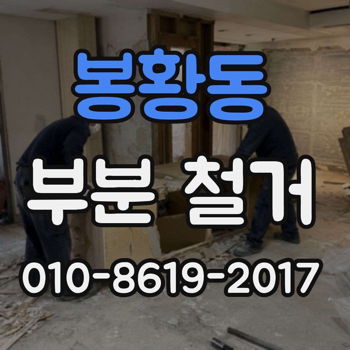 봉황동 부분 철거