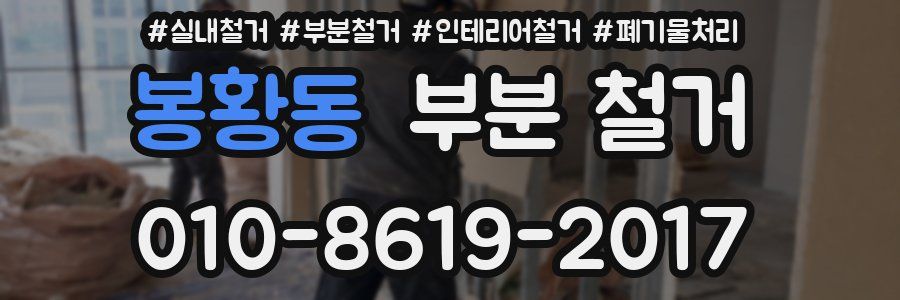 봉황동 부분 철거