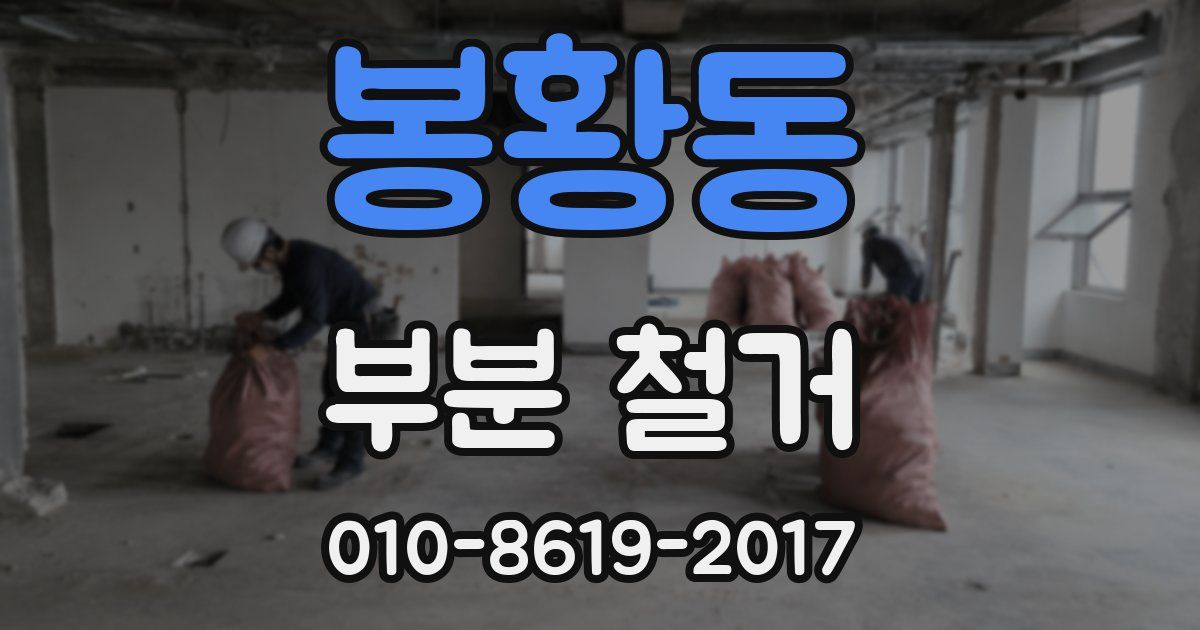 봉황동 부분 철거