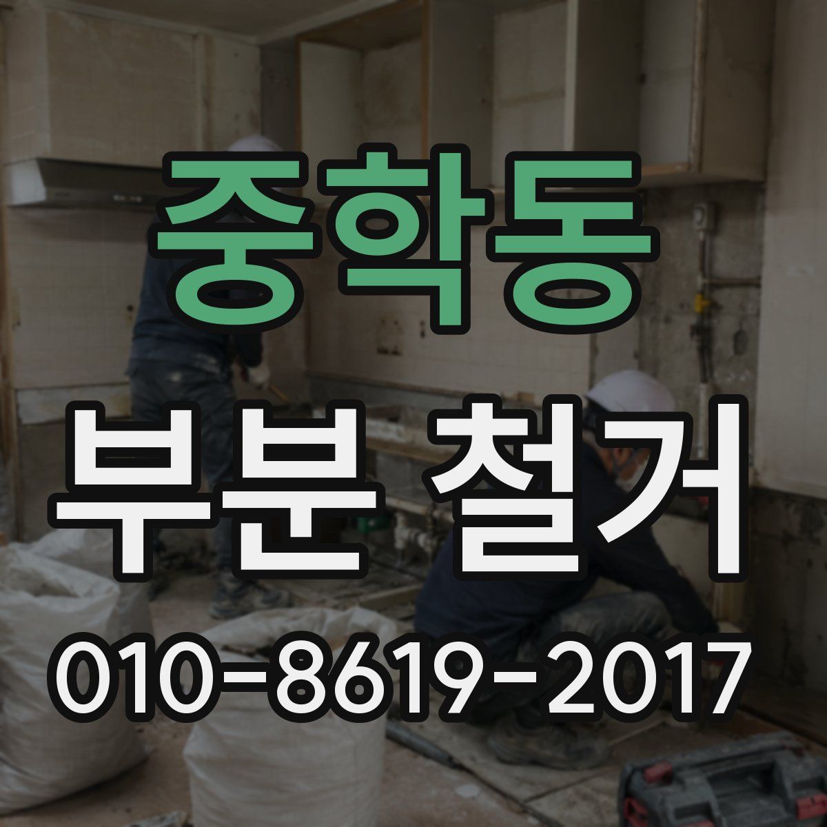 중학동 부분 철거