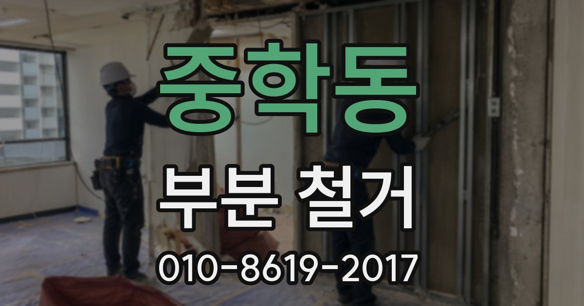 중학동 부분 철거