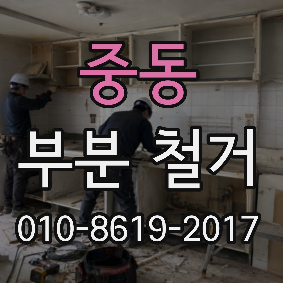 중동 부분 철거 범위와 작업 순서 정리
