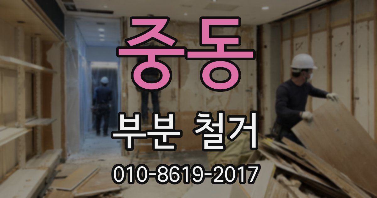 중동 부분 철거