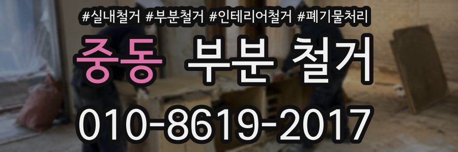 중동 부분 철거