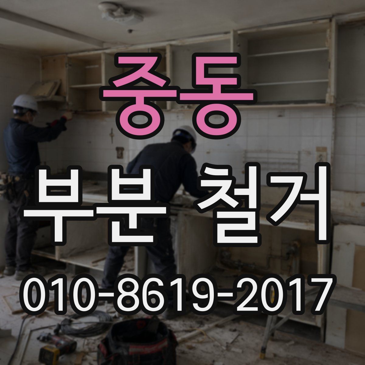 중동 부분 철거