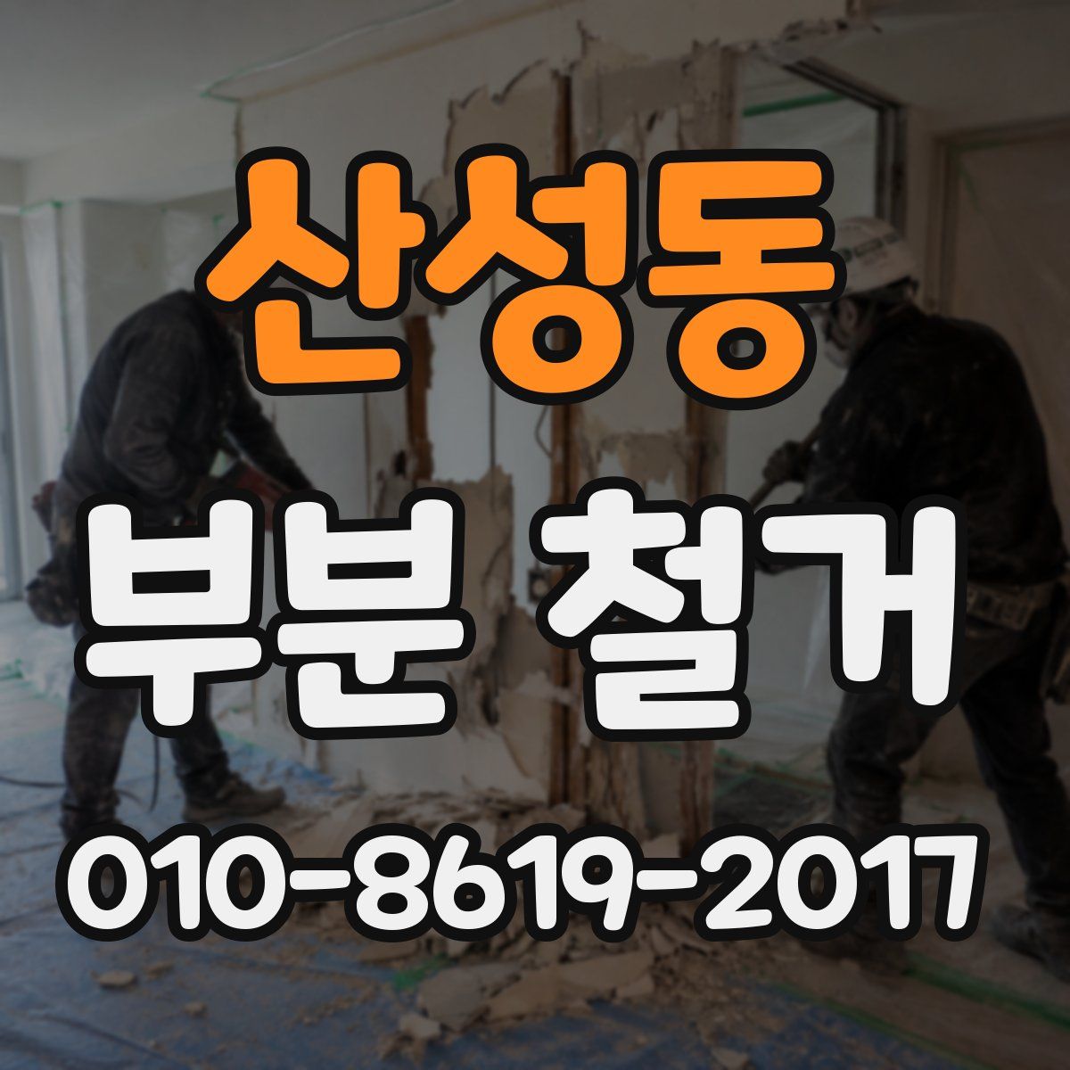산성동 부분 철거