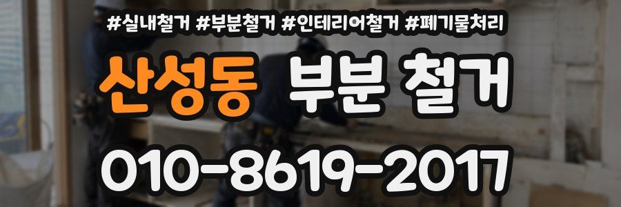 산성동 부분 철거