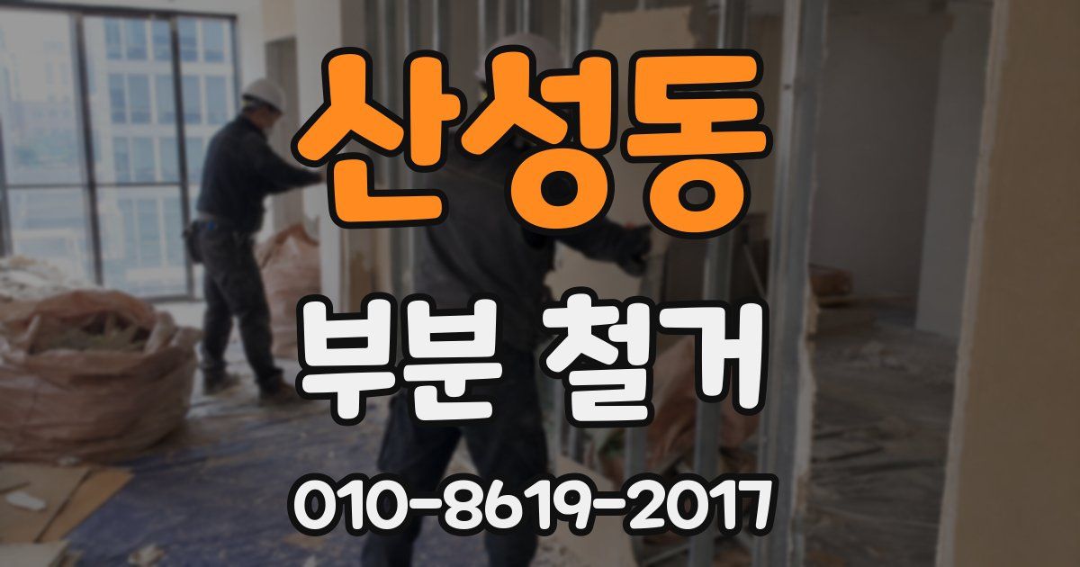 산성동 부분 철거