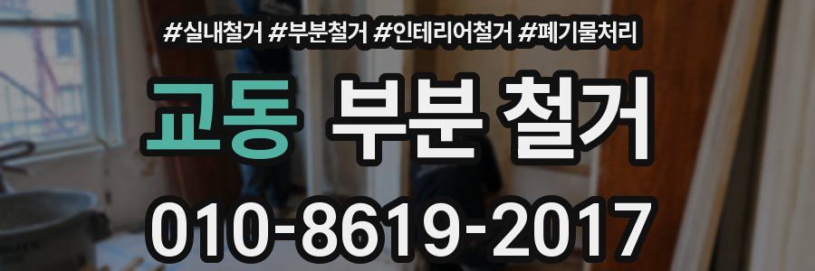 교동 부분 철거