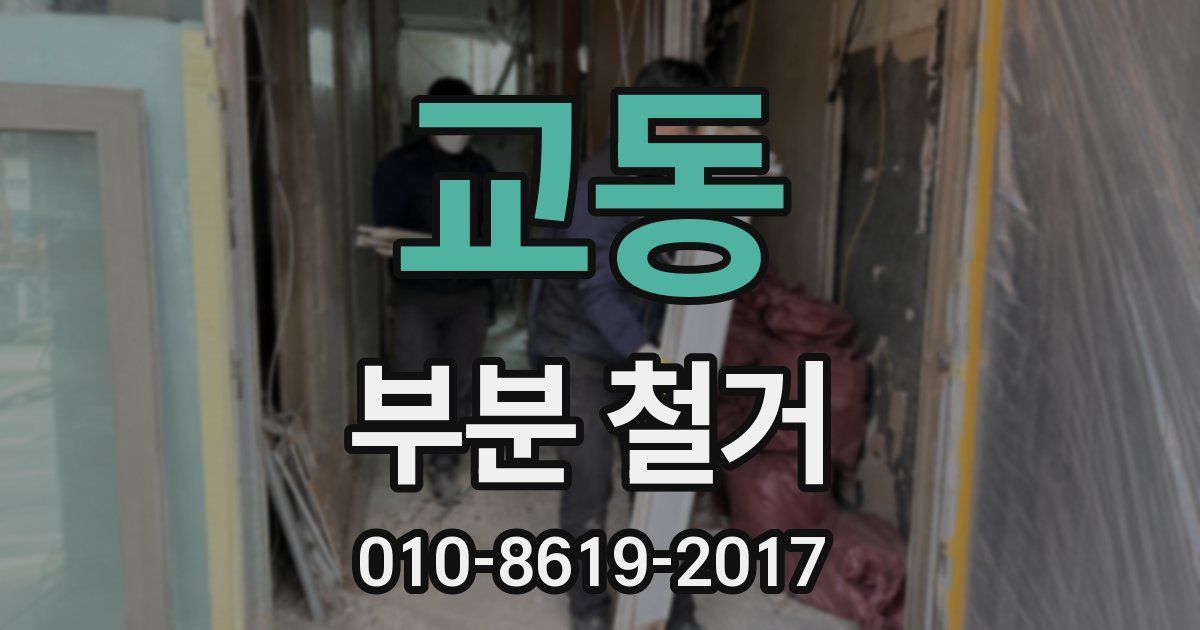 교동 부분 철거
